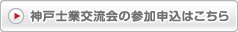 神戸士業交流会の参加申込はこちら