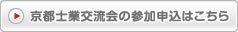 京都士業交流会の参加申込はこちら