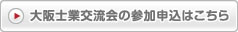 大阪士業交流会の参加申込はこちら