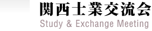 関西士業交流会