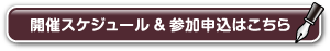 開催スケジュール＆参加申し込みはこちら