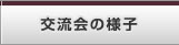 交流会の様子