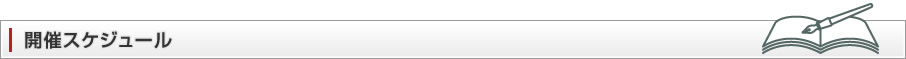 開催スケジュール