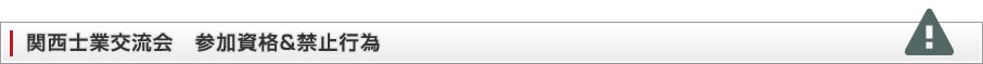関西士業交流会　参加資格＆禁止行為