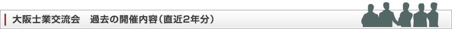 大阪士業交流会　過去の開催内容（直近2年分）
