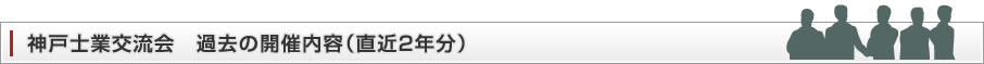 神戸士業交流会　過去の開催内容（直近2年分）