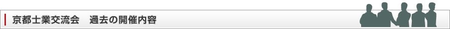 京都士業交流会　過去の開催内容