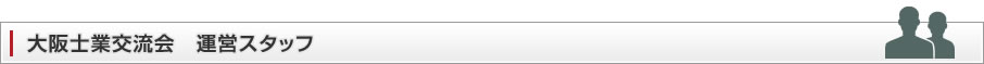 大阪士業交流会　運営スタッフ