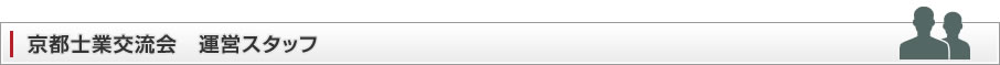 京都士業交流会　運営スタッフ