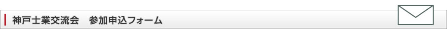 神戸士業交流会　参加申込フォーム