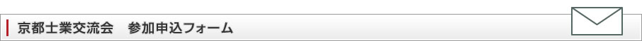 京都士業交流会　参加申込フォーム