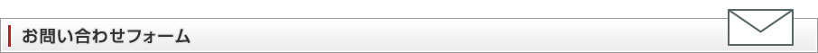 お問い合わせフォーム